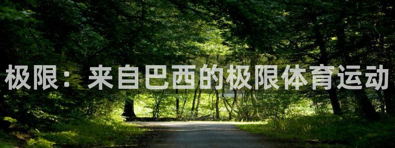 oety欧亿体育官网下载联系电话:极限:来自巴西的极限体育运