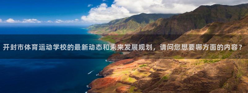 oety欧亿体育官网下载注册:开封市体育运动学校的最新动态和